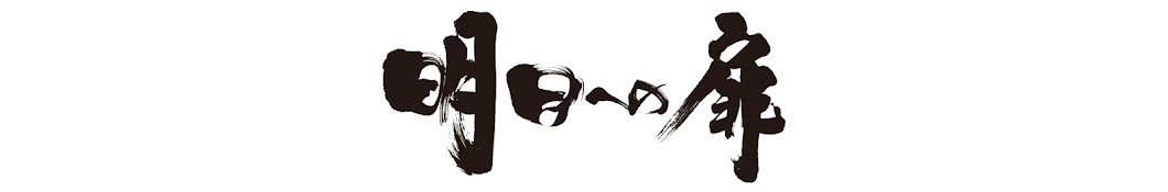 明日への扉 by  アットホーム