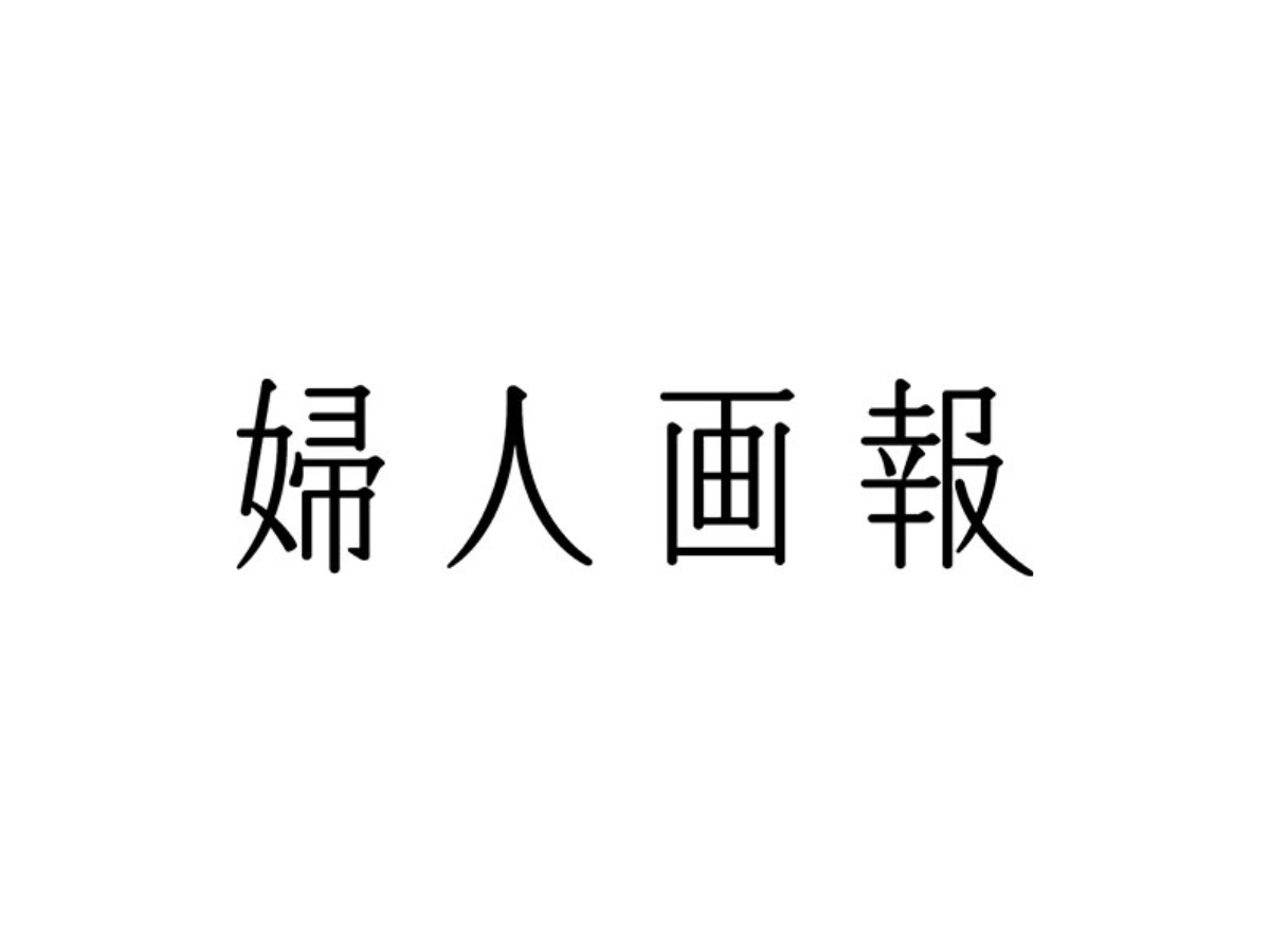 婦人画報デジタル様に紹介されました。