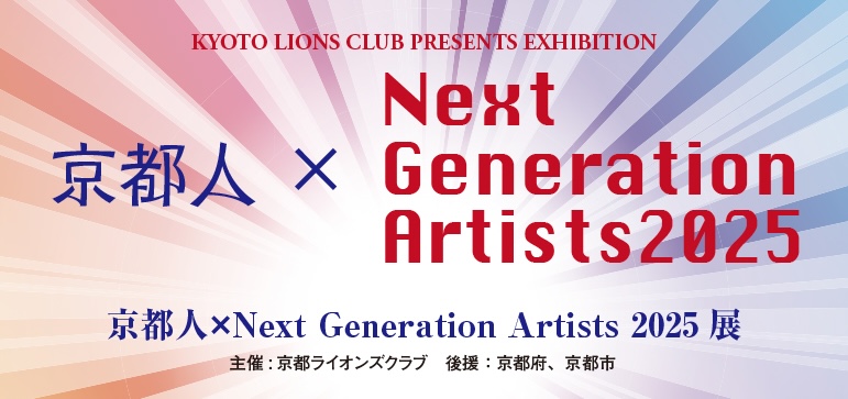 京都人×Next Generationn Artists 2025