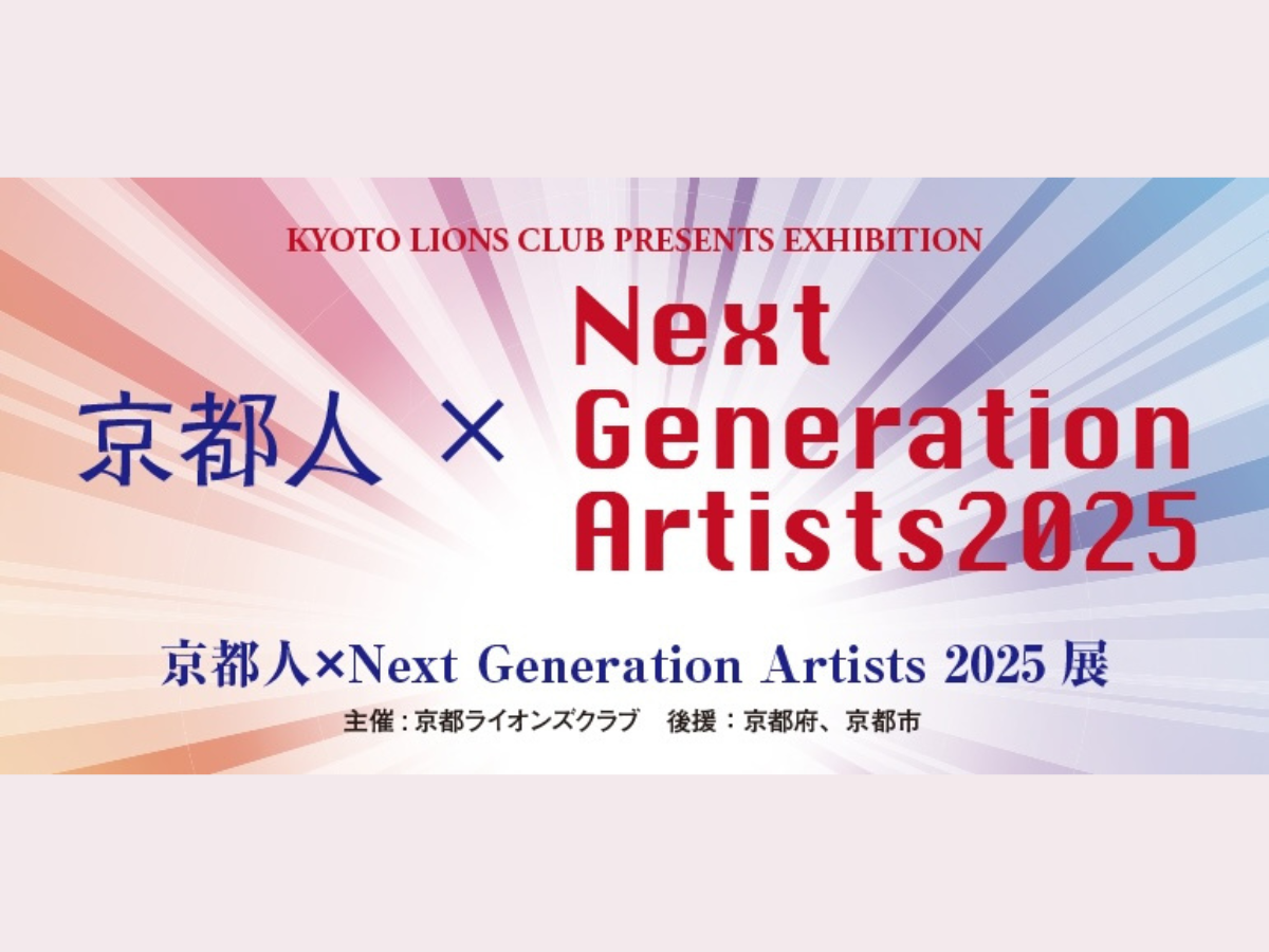 京都人×Next Generationn Artists 2025