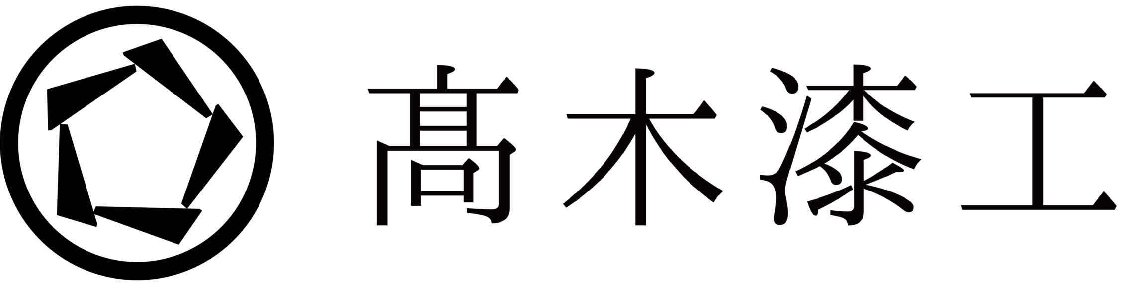 髙木漆工